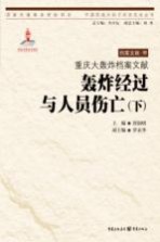 中国抗战大后方历史文化丛书  重庆大轰炸档案文献  轰炸经过与人员伤亡  下