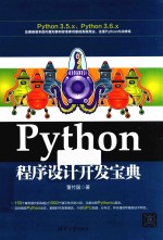 Python程序设计开发宝典