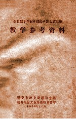 全日制十年制学校初中语文  第3册  教学参考资料