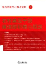 党内法规学习参考资料  9  农村基层干部廉洁履职核心规定