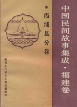 中国民间故事集成  福建卷  霞浦县分卷