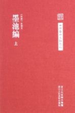 中国艺术文献丛刊  墨池编  上