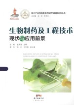 新兴产业和高新技术现状与前景研究丛书  生物制药及工程技术现状与应用前景