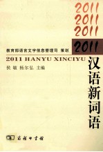 汉语新词语  2011