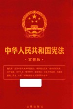 中华人民共和国宪法  宣誓版