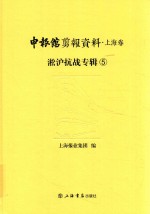 申报馆剪报资料  上海卷  淞沪抗战专辑  5