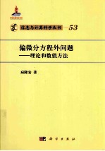 偏微分方程外问题  理论和数值方法