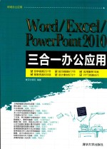 Word/Excel/PowerPoint 2010三合一办公应用