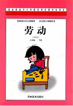 吉林省九年义务教育全日制小学教科书  劳动  六年级  下  试用本