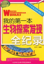 青少年拓展思维训练营  我的第一本生物探索发现全纪录