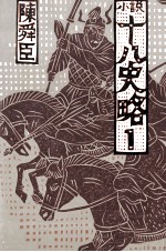 小説十八史略 1