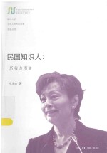 复旦大学光华人文杰出学者讲座  民国知识人  历程与图谱