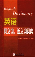 英语同义词、近义词词典  综合类  职称英语2014最新版