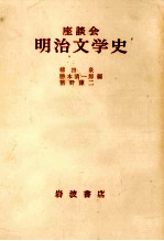 座談会明治文学史