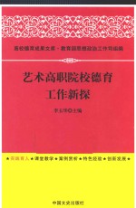 艺术高职院校德育工作新探