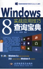 Windows 8实战应用技巧查询宝典