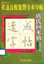 庹氏回米格标准字帖  褚遂良倪宽赞全本字帖