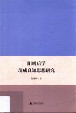 阳明后学现成良知思想研究