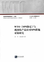 WTO《SPS协定》与我国农产品应对SPS措施对策研究