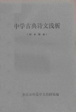 中学古典诗文浅析  初中部份