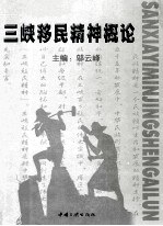 三峡移民精神概论