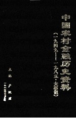 中国农村金融历史资料  第6编  大事记  1949-1985