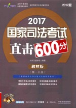 2017国家司法考试直击600分  第1分册  教材版