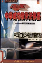 中学教学研究  3+X中学成功教学法体系  中学语文教学中的德育美育渗透