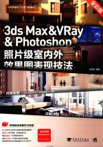 3ds Max&VRay & Photoshop照片级室内外效果图表现技法  全彩版