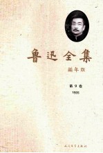 鲁迅全集  编年版  第9卷  1935