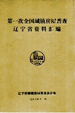 第一次全国城镇房屋普查辽宁省资料汇编