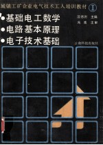 城镇工矿企业电气技术工人培训教材  1  基础电工数学  电路基本原理  电子技术基础