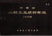 河南省二轻工业统计年报  1977年