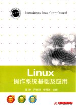 LINUX操作系统基础及应用