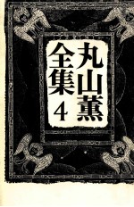 丸山薫全集 4