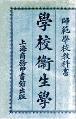 师范学校教科书  学校卫生学