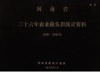 河南省三十六年农业税负担统计资料  1950-1985