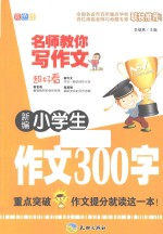 新编小学生作文300字  双色版