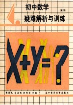 初中数学疑难解析与训练  第3册