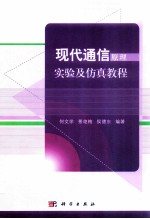 现代通信原理实验及仿真教程