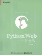 Python Web开发实战