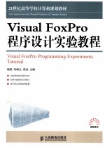 Visual FoxPro程序设计实验教程