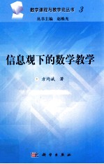 信息观下的数学教学