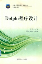 Delphi程序设计