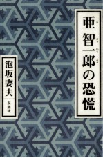 亜智一郎の恐慌