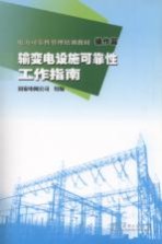 电力可靠性管理培训教材  操作篇  输变电设施可靠性工作指南