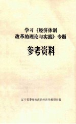 学习《经济体制改革的理论与实践》专题参考资料