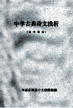 中学古典诗文浅析  高中部份