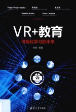 VR+教育  可视化学习的未来