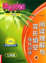 锦囊妙解中学生英语系列  阅读理解与完形填空  强化训练  七年级